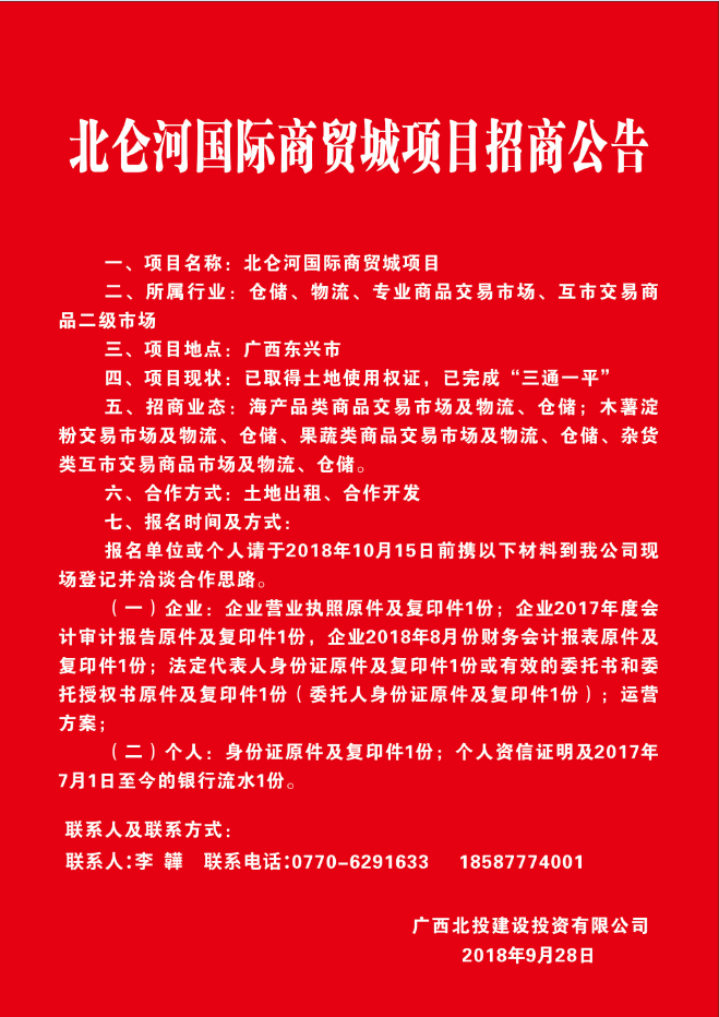 北侖河國際商貿城項目招商公告